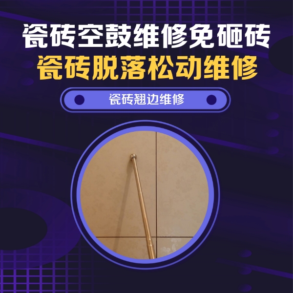 夹江瓷砖空鼓维修公司分享瓷砖空鼓维修材料怎么选？不同场景选材攻略