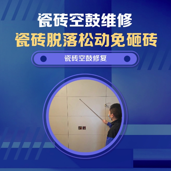 夹江瓷砖空鼓维修公司分享轻微边角空鼓需要修吗？专业师傅深度解答